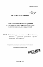 Инструменты формирования и оценки эффективности инвестиционной политики машиностроительных предприятий - тема автореферата по экономике, скачайте бесплатно автореферат диссертации в экономической библиотеке