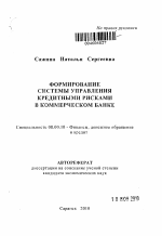 Формирование системы управления кредитными рисками в коммерческом банке - тема автореферата по экономике, скачайте бесплатно автореферат диссертации в экономической библиотеке