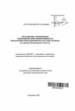 Механизмы повышения экономической эффективности управления земельными ресурсами региона - тема автореферата по экономике, скачайте бесплатно автореферат диссертации в экономической библиотеке