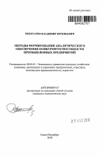 Методы формирования аналитического обеспечения конкурентоспособности промышленных предприятий - тема автореферата по экономике, скачайте бесплатно автореферат диссертации в экономической библиотеке
