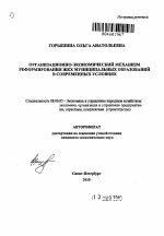 Организационно-экономический механизм реформирования ЖКХ муниципальных образований в современных условиях - тема автореферата по экономике, скачайте бесплатно автореферат диссертации в экономической библиотеке
