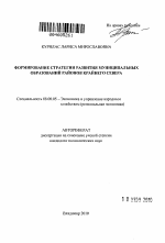 Формирование стратегии развития муниципальных образований районов Крайнего Севера - тема автореферата по экономике, скачайте бесплатно автореферат диссертации в экономической библиотеке