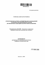 Стратегические аспекты формирования инновационной структуры АПК регионов юга России - тема автореферата по экономике, скачайте бесплатно автореферат диссертации в экономической библиотеке
