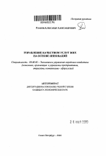 Управление качеством услуг ЖКХ на основе инноваций - тема автореферата по экономике, скачайте бесплатно автореферат диссертации в экономической библиотеке