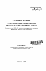 Стратегическое управление развитием инфраструктурного комплекса региона - тема автореферата по экономике, скачайте бесплатно автореферат диссертации в экономической библиотеке