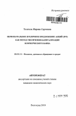 Первоначальное публичное предложение акций (IPO) как метод увеличения капитализации коммерческого банка - тема автореферата по экономике, скачайте бесплатно автореферат диссертации в экономической библиотеке