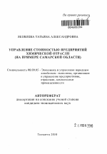 Управление стоимостью предприятий химической отрасли - тема автореферата по экономике, скачайте бесплатно автореферат диссертации в экономической библиотеке