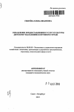 Управление предоставлением услуг культуры детскому населению в крупном городе - тема автореферата по экономике, скачайте бесплатно автореферат диссертации в экономической библиотеке