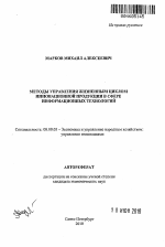 Методы управления жизненным циклом инновационной продукции в сфере информационных технологий - тема автореферата по экономике, скачайте бесплатно автореферат диссертации в экономической библиотеке
