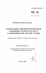 Региональные внешнеэкономические отношения России и их место в экономической системе страны - тема автореферата по экономике, скачайте бесплатно автореферат диссертации в экономической библиотеке