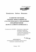 Развитие методов оценки эффективности стратегического управления предприятиями нефтегазового комплекса - тема автореферата по экономике, скачайте бесплатно автореферат диссертации в экономической библиотеке