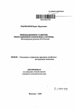Инновационное развитие рекреационного комплекса региона - тема автореферата по экономике, скачайте бесплатно автореферат диссертации в экономической библиотеке