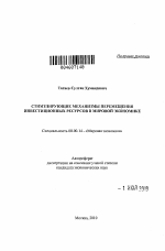 Стимулирующие механизмы перемещения инвестиционных ресурсов в мировой экономике - тема автореферата по экономике, скачайте бесплатно автореферат диссертации в экономической библиотеке