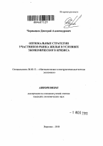 Оптимальные стратегии участников рынка жилья в условиях экономического кризиса - тема автореферата по экономике, скачайте бесплатно автореферат диссертации в экономической библиотеке