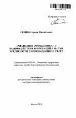 Повышение эффективности взаимодействия корпораций и малых предприятий в инновационной сфере - тема автореферата по экономике, скачайте бесплатно автореферат диссертации в экономической библиотеке