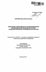 Повышение эффективности функционирования инновационной компании на основе совершенствования управления персоналом - тема автореферата по экономике, скачайте бесплатно автореферат диссертации в экономической библиотеке
