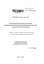 Клиентоориентированные механизмы повышения качества информационного обеспечения технического регулирования - тема автореферата по экономике, скачайте бесплатно автореферат диссертации в экономической библиотеке