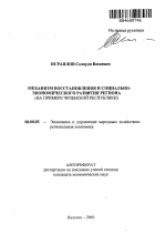 Механизм восстановления и социально-экономического развития региона - тема автореферата по экономике, скачайте бесплатно автореферат диссертации в экономической библиотеке