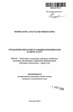 Управление интеллектуальным потенциалом в сфере услуг - тема автореферата по экономике, скачайте бесплатно автореферат диссертации в экономической библиотеке