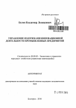 Управление издержками инновационной деятельности промышленных предприятий - тема автореферата по экономике, скачайте бесплатно автореферат диссертации в экономической библиотеке