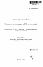 Повышение результативности SMS-коммуникаций - тема автореферата по экономике, скачайте бесплатно автореферат диссертации в экономической библиотеке