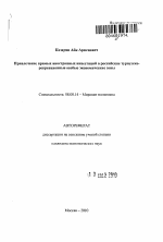 Привлечение прямых иностранных инвестиций в российские туристско-рекреационные особые экономические зоны - тема автореферата по экономике, скачайте бесплатно автореферат диссертации в экономической библиотеке