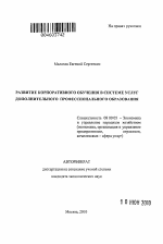 Развитие корпоративного обучения в системе услуг дополнительного профессионального образования - тема автореферата по экономике, скачайте бесплатно автореферат диссертации в экономической библиотеке