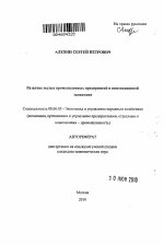 Развитие малых промышленных предприятий в инновационной экономике - тема автореферата по экономике, скачайте бесплатно автореферат диссертации в экономической библиотеке