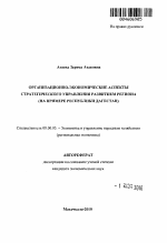 Организационно-экономические аспекты стратегического управления развитием региона - тема автореферата по экономике, скачайте бесплатно автореферат диссертации в экономической библиотеке