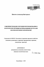 Совершенствование методики прогнозирования и контроля обеспечения материальными ресурсами железнодорожных предприятий - тема автореферата по экономике, скачайте бесплатно автореферат диссертации в экономической библиотеке