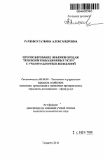 Прогнозирование объемов продаж телекоммуникационных услуг с учетом сезонных колебаний - тема автореферата по экономике, скачайте бесплатно автореферат диссертации в экономической библиотеке