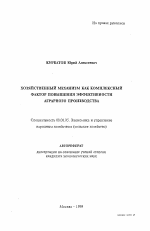 Хозяйственный механизм как комплексный фактор повышения эффективности аграрного производства - тема автореферата по экономике, скачайте бесплатно автореферат диссертации в экономической библиотеке