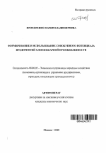 Формирование и использование совокупного потенциала предприятий хлебопекарной промышленности - тема автореферата по экономике, скачайте бесплатно автореферат диссертации в экономической библиотеке