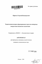 Теоретические вопросы формирования спроса на импортные товары инвестиционного назначения - тема автореферата по экономике, скачайте бесплатно автореферат диссертации в экономической библиотеке