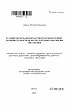 Развитие образовательно-научно-производственных комплексов в системе высшего профессионального образования - тема автореферата по экономике, скачайте бесплатно автореферат диссертации в экономической библиотеке