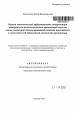 Оценка экономической эффективности модернизации материально-технической базы организаций связи на основе концепций сбалансированной системы показателей и экономической добавленной стоимости организации - тема автореферата по экономике, скачайте бесплатно автореферат диссертации в экономической библиотеке
