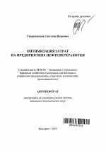 Оптимизация затрат на предприятиях нефтепереработки - тема автореферата по экономике, скачайте бесплатно автореферат диссертации в экономической библиотеке