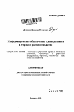 Информационное обеспечение планирования в отрасли растениеводства - тема автореферата по экономике, скачайте бесплатно автореферат диссертации в экономической библиотеке