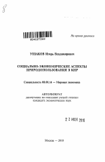 Социально-экономические аспекты природопользования в КНР - тема автореферата по экономике, скачайте бесплатно автореферат диссертации в экономической библиотеке