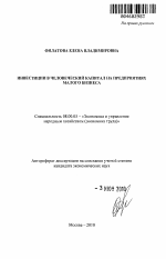 Инвестиции в человеческий капитал на предприятиях малого бизнеса - тема автореферата по экономике, скачайте бесплатно автореферат диссертации в экономической библиотеке