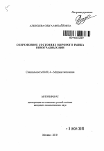 Современное состояние мирового рынка виноградных вин - тема автореферата по экономике, скачайте бесплатно автореферат диссертации в экономической библиотеке