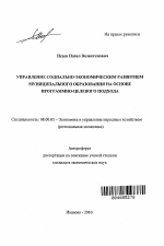 Управление социально-экономическим развитием муниципального образования на основе программно-целевого подхода - тема автореферата по экономике, скачайте бесплатно автореферат диссертации в экономической библиотеке