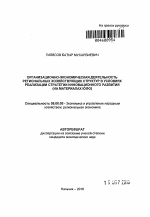 Организационно-экономическая деятельность региональных хозяйствующих структур в условиях реализации стратегии инновационного развития - тема автореферата по экономике, скачайте бесплатно автореферат диссертации в экономической библиотеке