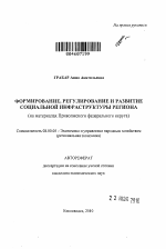 Формирование, регулирование и развитие социальной инфраструктуры региона - тема автореферата по экономике, скачайте бесплатно автореферат диссертации в экономической библиотеке