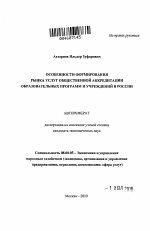 Особенности формирования рынка услуг общественной аккредитации образовательных программ и учреждений в России - тема автореферата по экономике, скачайте бесплатно автореферат диссертации в экономической библиотеке