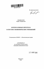 Корпоративные интересы в системе экономических отношений - тема автореферата по экономике, скачайте бесплатно автореферат диссертации в экономической библиотеке