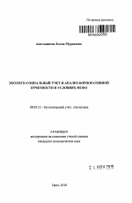 Эколого-социальный учет и анализ корпоративной отчетности в условиях МСФО - тема автореферата по экономике, скачайте бесплатно автореферат диссертации в экономической библиотеке