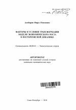 Факторы и условия трансформации модели экономического роста в посткризисной динамике - тема автореферата по экономике, скачайте бесплатно автореферат диссертации в экономической библиотеке