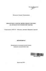 Финансовое развитие депрессивного региона - тема автореферата по экономике, скачайте бесплатно автореферат диссертации в экономической библиотеке