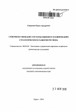 Совершенствование системы оценки и планирования стратегического развития региона - тема автореферата по экономике, скачайте бесплатно автореферат диссертации в экономической библиотеке